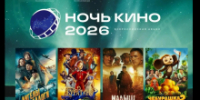 Томская область присоединится к всероссийской акции «Ночь кино» - Администрация Томской области