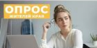 Приглашаем жителей края пройти опрос о трудовой занятости в регионе! - УТЗН Алтайского края