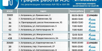 Время работы заправок в четверг в Астраханской области  - KaspyInfo.Ru