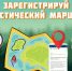Зарегистрируй туристический маршрут - МЧС
