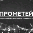 Первый Международный фестиваль индустриального кино «Прометей» начинает прием заявок корпоративных игровых и неигровых фильмов - Отдел культуры