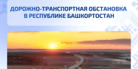 Дорожно-транспортная обстановка в Республике Башкортостан - Министерство транспорта и дорожного хозяйства