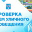 В Южно-Сахалинске 28 августа проверят систему уличного оповещения - Администрация г.Южно-Сахалинск