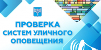В Южно-Сахалинске 28 августа проверят систему уличного оповещения - Администрация г.Южно-Сахалинск