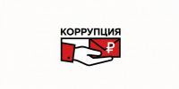 Взяточники на Южном Урале в среднем просят 61 тысячу рублей за свои «услуги» - Агентство новостей Доступ