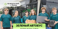 В субботу по городу пройдёт экоавтобус - LipetskNews.Ru