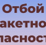 Отбой ракетной опасности на территории Югры - Администрация г. Мегиона