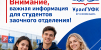 Объявление для студентов 1 курса отделения заочного обучения - УралГУФК