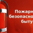 ПАМЯТКА о мерах пожарной безопасности в быту - Чишминский район