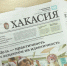 Видеообзор газеты «Хакасия» от 27 августа 2026 года - Газета Хакасия