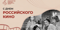 Министерство культуры Новосибирской области поздравляет с Днём российского кино - Министерство культуры