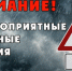 ШТОРМОВОЕ ПРЕДУПРЕЖДЕНИЕ. - Черлакский район
