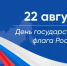 Поздравляем с Днём Государственного флага — символом национального единства, силы и неразрывной связи поколений! - Комитет по жилищному и строительному надзору