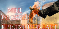 MVD_PREDUPREZhDAET.jpg - МВД Республики Алтай