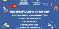 В Томске пройдет Единый день знаний - Администрация Томской области