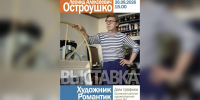 Орловцев приглашают на выставку Леонида Остроушко - Орловский Вестник