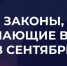 В сентябре россиян ждут изменения в законодательстве - Balashover.Ru