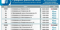 График работы АЗС в Астраханской области на 27 августа - Комсомольская Правда
