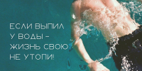 Почему купаться пьяным — это игра со смертью? - МЧС