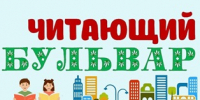 До свидания, "Читающий бульвар"! - ЦБС г. Березники