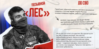 Орден Мужества, медали «За отвагу» и Жукова – это лишь малая часть наград, которыми отмечен командир штурмового отряда с позывным «Лес»! - Сеченовский муниципальный округ