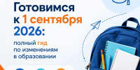 Что изменится в школах с 1 сентября 2026 года: обзор нововведений - Октябрьский район