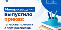 С 1 сентября школьникам запретят смартфоны на уроках - Октябрьский район