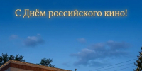С Днём российского кино, дорогие жители Любинского района!. - Любинский район