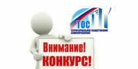 Стартовал приём заявок на краевой конкурс проектов ТОС 2027 года! - Вяземский район