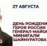 День рождения Минигали Мингазовича Шаймуратова – Героя России - Комитет по конкурентной политике