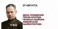 День рождения Минигали Мингазовича Шаймуратова – Героя России - Комитет по конкурентной политике