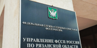 О доступных каналах и способах общения граждан с сотрудниками УФССП России по Рязанской области - УФССП
