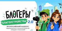 До 15 сентября 2026 года продлён приём заявок на II Всероссийский конкурс медиаконтента о благоустройстве «Блогеры благоустройства 2.0» - Минстрой Новгородской области