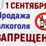 1 сентября продажа алкогольной продукции в магазинах запрещена - Благовещенский район