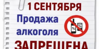 1 сентября продажа алкогольной продукции в магазинах запрещена - Благовещенский район