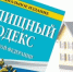 Внесены изменения в Жилищный кодекс Российской Федерации - Тацинский район