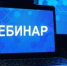 Приглашаем налогоплательщиков принять участие в вебинаре - УФНС по Московской области