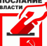 Отправь послание власти! - КПРФ