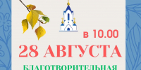 Во дворе храма города Сосновоборска пройдёт благотворительная ярмарка - Епархия
