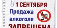 1 сентября продажа  алкогольной продукции в магазинах  на территории Республики Башкортостан  запрещена - Кугарчинский район