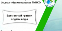 Временный график подачи воды в Мелитополе. - Город округ Мелитополь