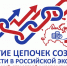 ВолНЦ РАН приглашает к участию во Всероссийской научно-практической конференции «Развитие цепочек создания стоимости в российской экономике: территориальный, отраслевой и корпоративный аспекты» - ВолНЦ РАН
