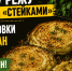 Капусту режу толстыми «стейками»: после духовки даже кочан уходит за один ужин - ProKazan.Ru