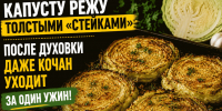 Капусту режу толстыми «стейками»: после духовки даже кочан уходит за один ужин - ProKazan.Ru