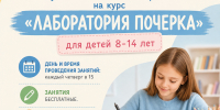 Открыт набор в клуб «Чистописание и скорочтение» на курс «Лаборатория почерка». - Межпоселенческая библиотека
