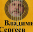 Концерт Владимира Сергеева завершит летний сезон в «Доме дяди Гиляя» (18+) - Вологда.РФ