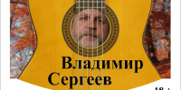 Концерт Владимира Сергеева завершит летний сезон в «Доме дяди Гиляя» (18+) - Вологда.РФ
