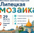 Фестиваль креативных индустрий «Липецкая мозаика» - Липецкий муниципальный округ