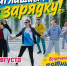 НА ЗАРЯДКУ СТАНОВИСЬ! - Управление физкультуры и спорта г. Новосибирска