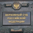 Верховный Суд РФ обобщил судебную практику рассмотрения дел, связанных с самовольным строительством (01.07.2026). - Нефтекумский муниципальный округ